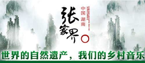 2011 Zhangjiajie International Country Music Week