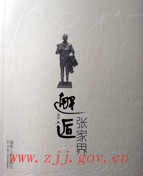 LiuYun’s New Works《Encounter Zhangjiajie》is published