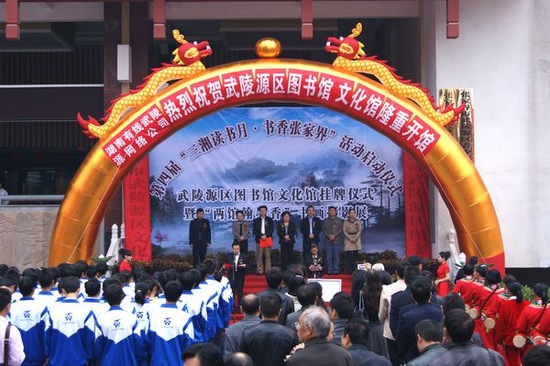 Zhangjiajie Wulingyuan Library Grand Opening