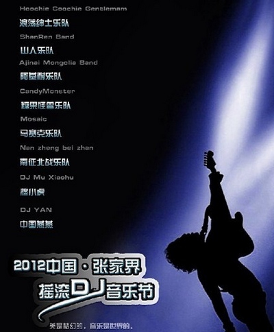 The First ZJJ Rock DJ Music Festival will be held in Jishou University