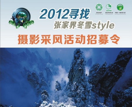 Photographing Contest “Hunting for Zhangjiajie Snow Style” is being held