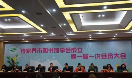 Zhangjiajie Municipal Library Association was Established