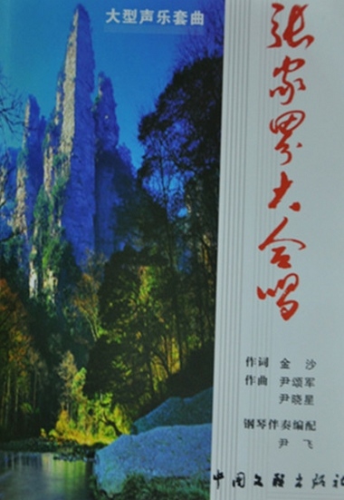 The Vocal Music Set “Zhangjiajie Cantata” was Published