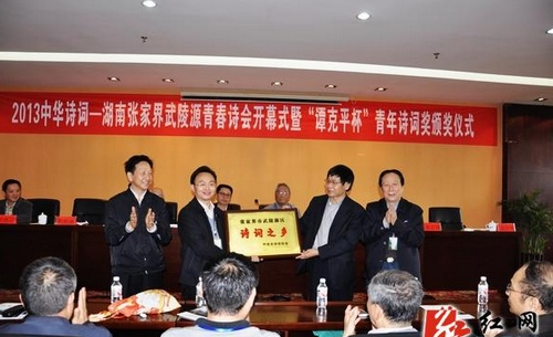 ZJJ Wulingyuan Is Conferred As “Hometown of Hunan Poetry”