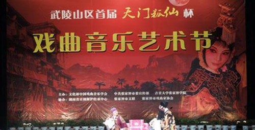 First Tianmen Fox Fairy Opera Music Festival in Wulingshan Area Kicks off