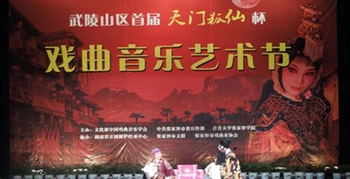 The Frist Opera Music Festival “Tianmen Fairy Fox” Was Held in Zhangjajie