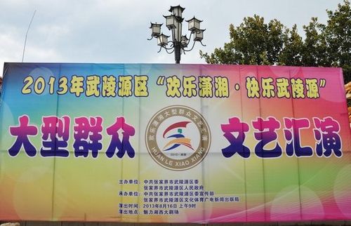 “Joyous Xiaoxiang, Happy Wulingyuan”to be staged on August 16th