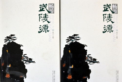 Zhangjiajie Travel Book–Wulingyuan Happy Journey Released