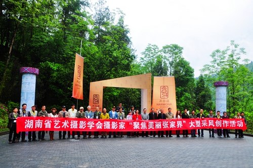Hunan Arts Photography Association Focused on ZJJ Sights