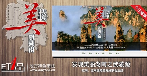 ZJJ Wulingyuan Came into Rnol Brand Column “Find Beauty in Hunan”