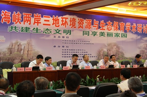 The Cross-strait Environmental Resources&amp;Ecology Conservation Conference
