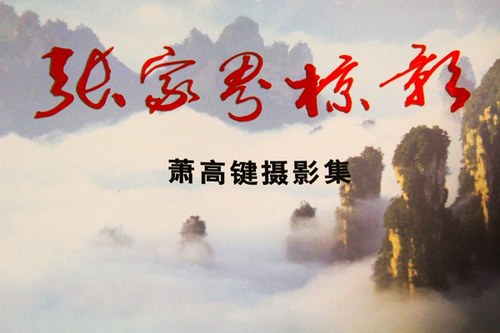 Xiao Gaojian Photography Work “Zhangjiajie Shufty”