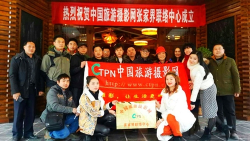 China Travel Photography Network Contact Center settled in ZJJ Wulingyuan