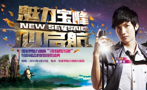 Popular Singer Chen Chusheng will sing in Zhangjiajie Charming Xiangxi