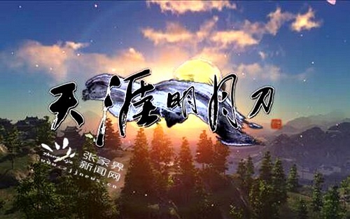 Zhangjiajie promotes ZJJ Landform Scenery with Tencent Game