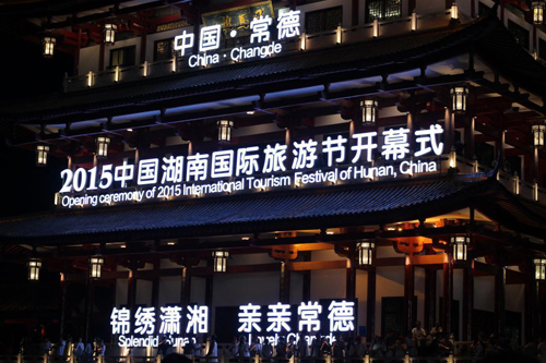 2015 China Hunan International Tourism Festival Kicks Off