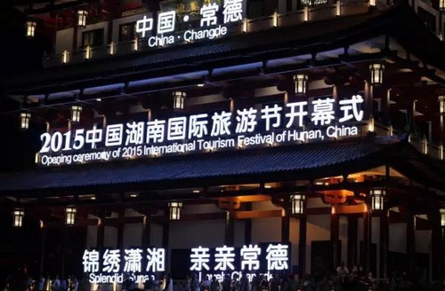 2015 China Hunan International Tourism Festival Kicks Off
