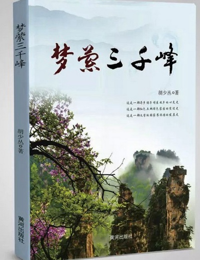 Zhangjiajie Novel《Dream in three thousand peaks》Published