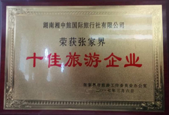 Hunan-XZL-international travel agency won the top ten in 2016