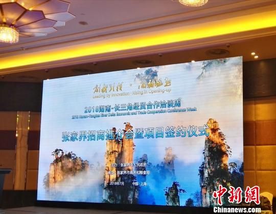 Zhangjiajie Launches Investment Promotion Conference in Shanghai