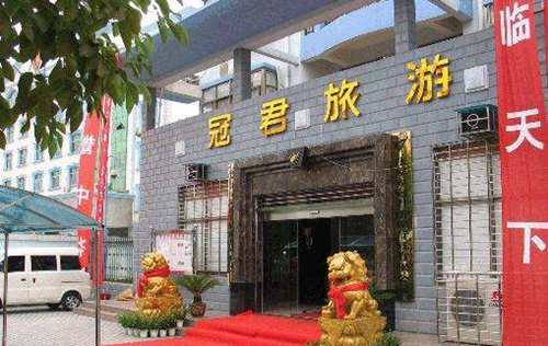 Zhangjiajie Guanjun International Travel Service Co., Ltd