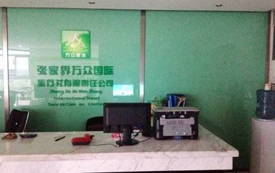 Zhangjiajie Wanzhong International Travel Service Co., Ltd