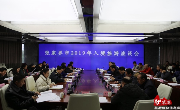 2019 Zhangjiajie Inbound Tourism Symposium was held